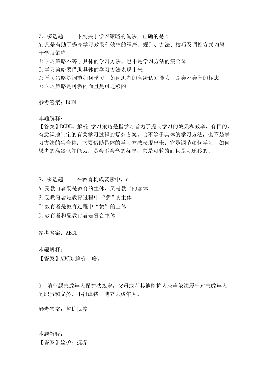 《教育理论综合知识》考点强化练习564.docx_第3页