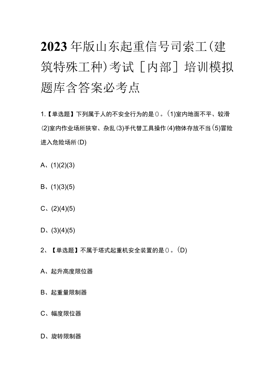 2023年版山东起重信号司索工(建筑特殊工种)考试[内部]培训模拟题库含答案必考点.docx_第1页