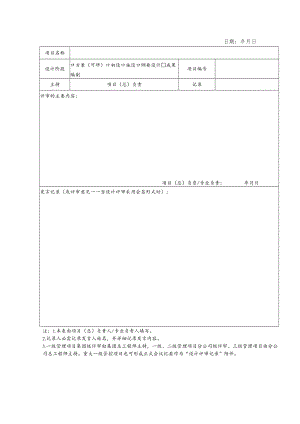 QM20-3-03 建筑工程设计评审记录.docx