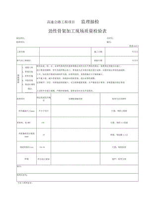 43-劲性骨架加工现场质量检验表（检表8.8.5-1）.docx