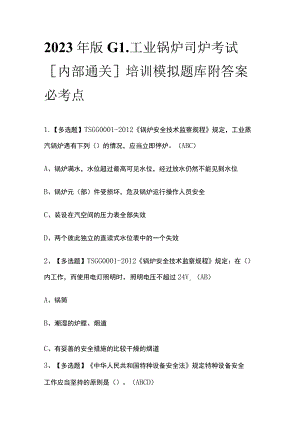 2023年版G1工业锅炉司炉考试[内部通关]培训模拟题库附答案必考点.docx