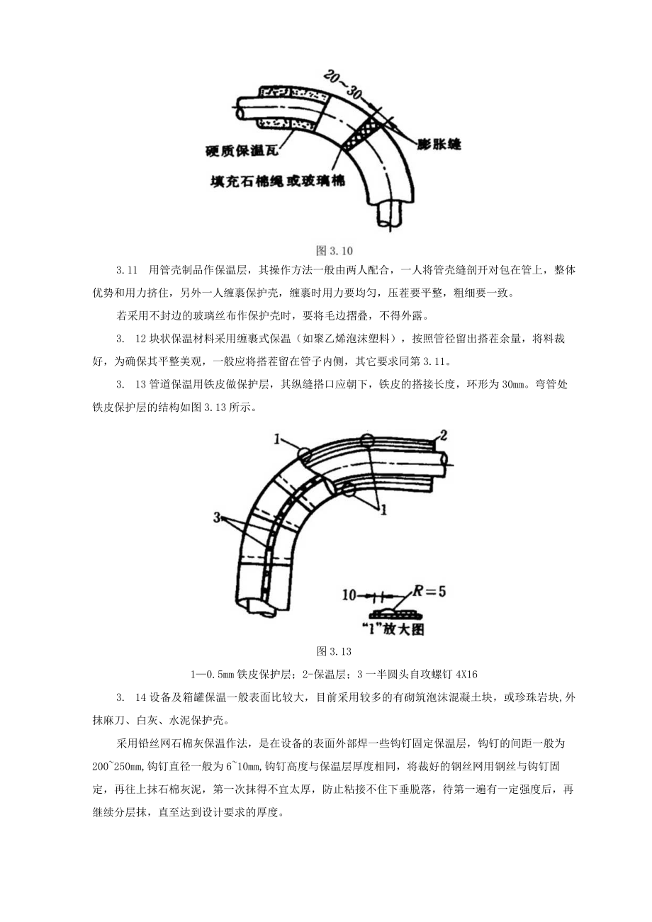 SGBZ-0519《管道及设备保温施工工艺标准》.docx_第3页