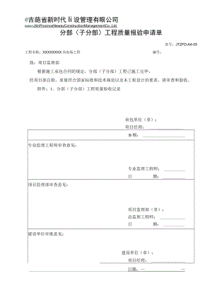 JTZFD-A4-05 分部（子分部）工程质量报验申请单.docx