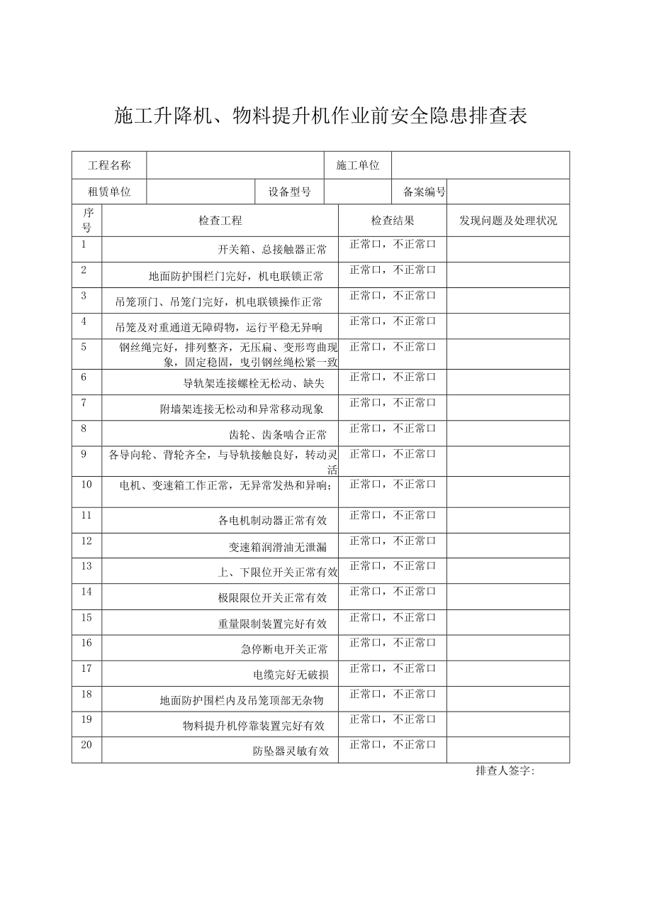 3-1施工升降机作业前排查.docx_第1页