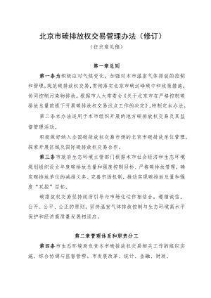 《北京市碳排放权交易管理办法（修订）》（征求意见稿）.docx