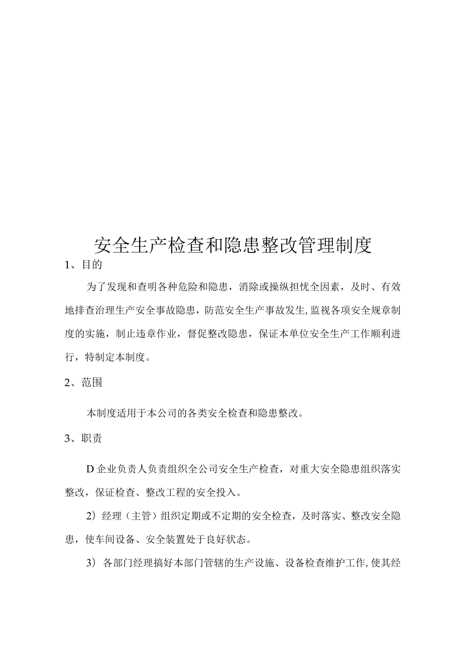 XX公司安全检查和隐患整改管理制度（20页）.docx_第1页