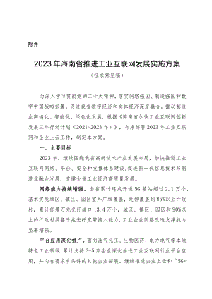 2023年海南省推进工业互联网发展实施方案（征求意见稿）.docx