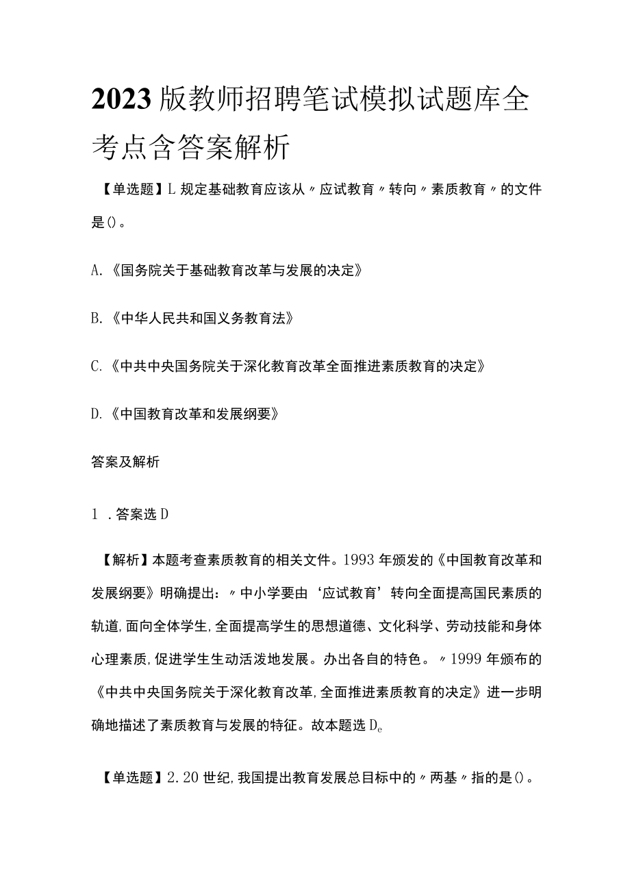 2023版教师招聘笔试模拟试题库全考点含答案解析t.docx_第1页