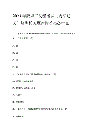 2023年版焊工初级考试[内部通关]培训模拟题库附答案必考点.docx