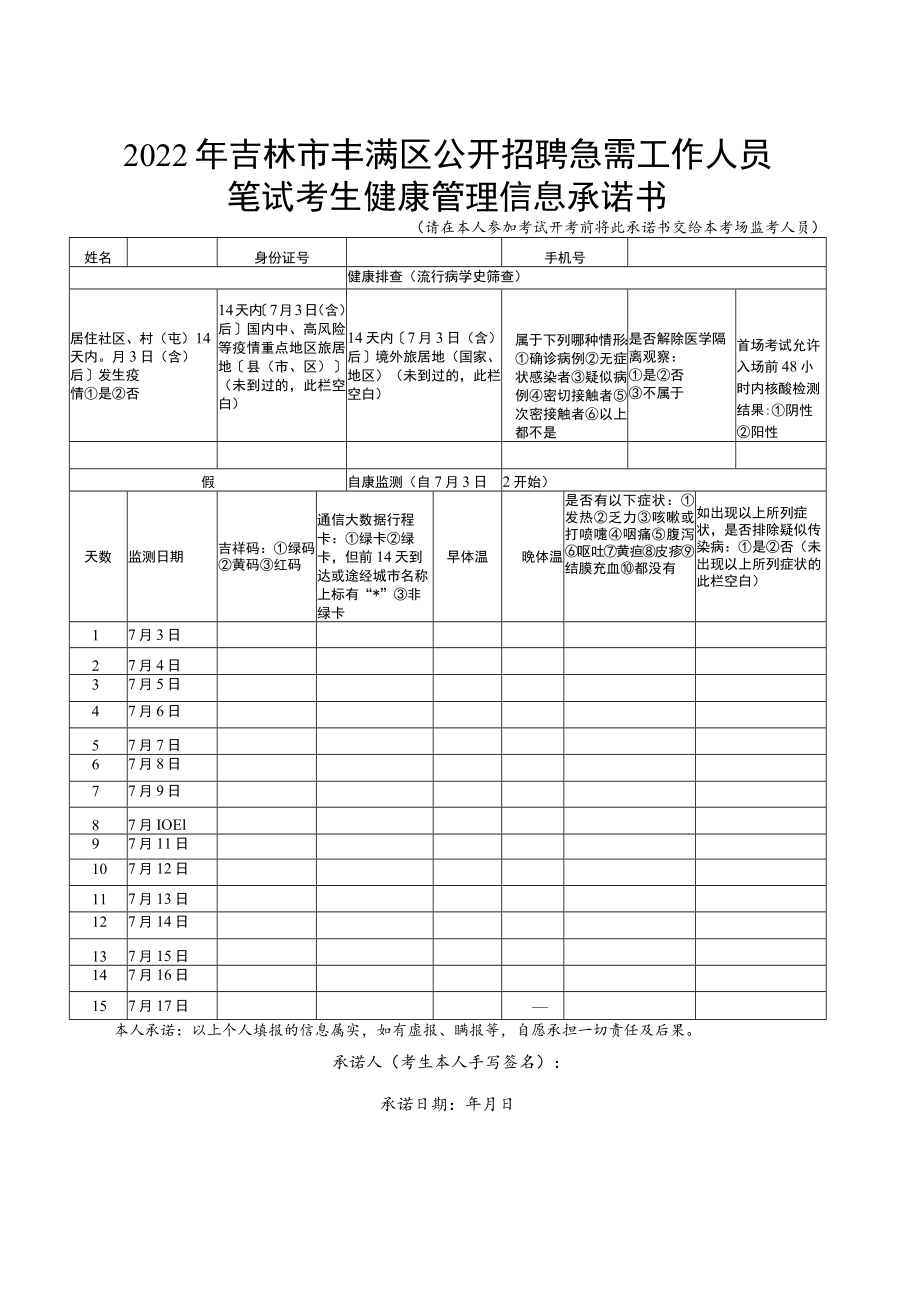 2022年吉林市丰满区公开招聘急需工作人员笔试考生健康管理信息承诺书.docx_第1页