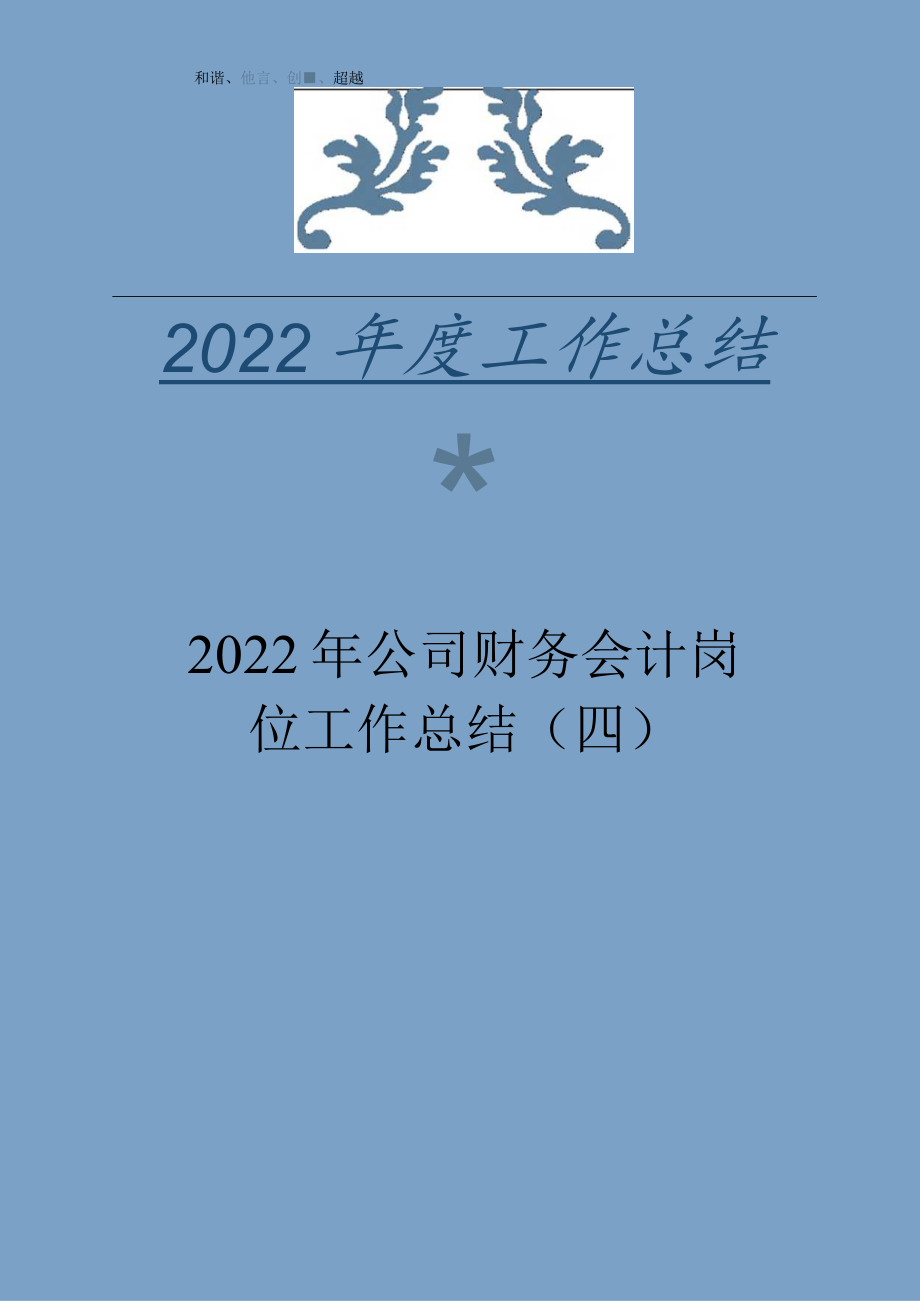 2022年公司财务会计岗位工作总结（四）.docx_第1页