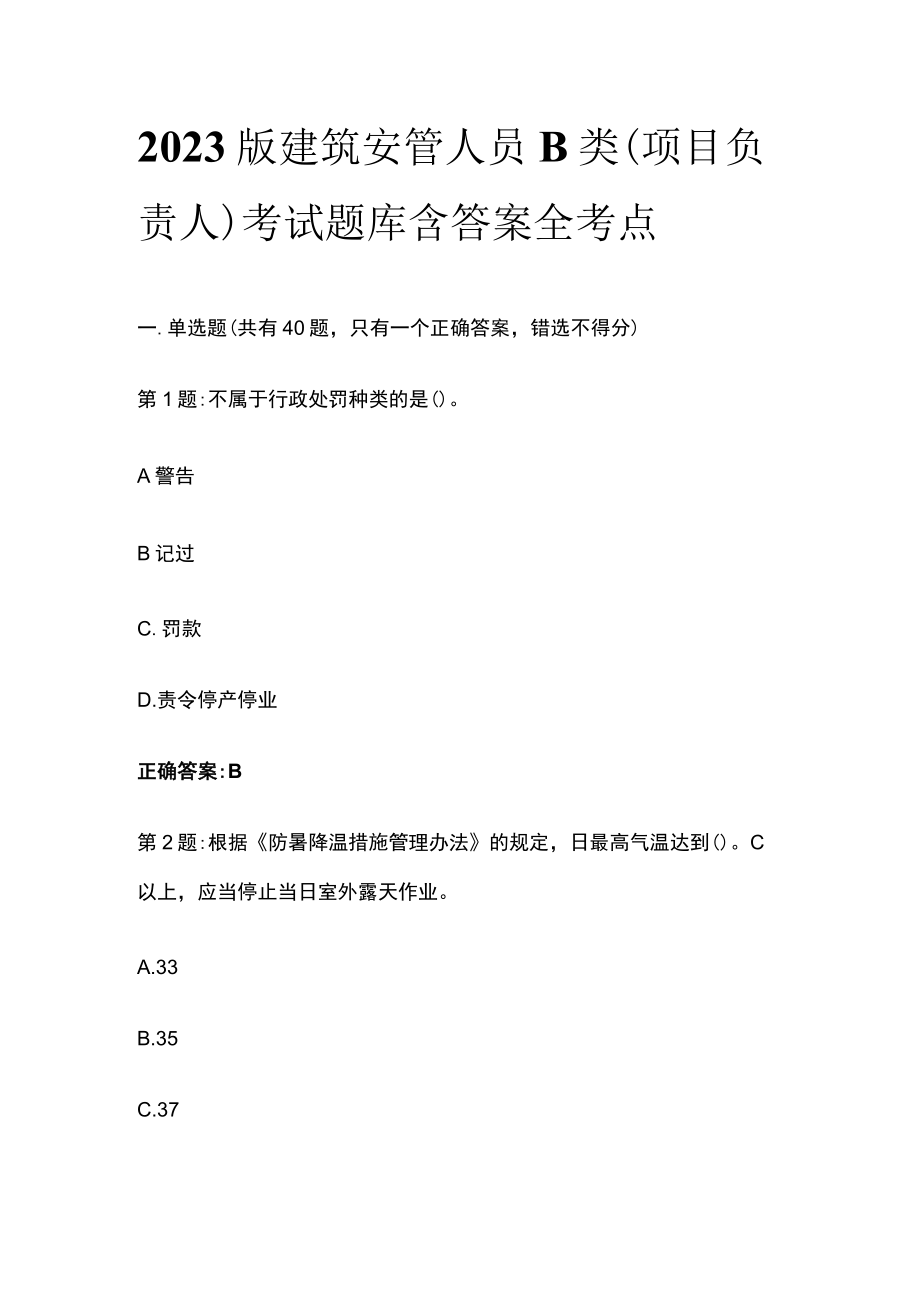 2023版建筑安管人员B类(项目负责人)考试题库含答案全考点.docx_第1页