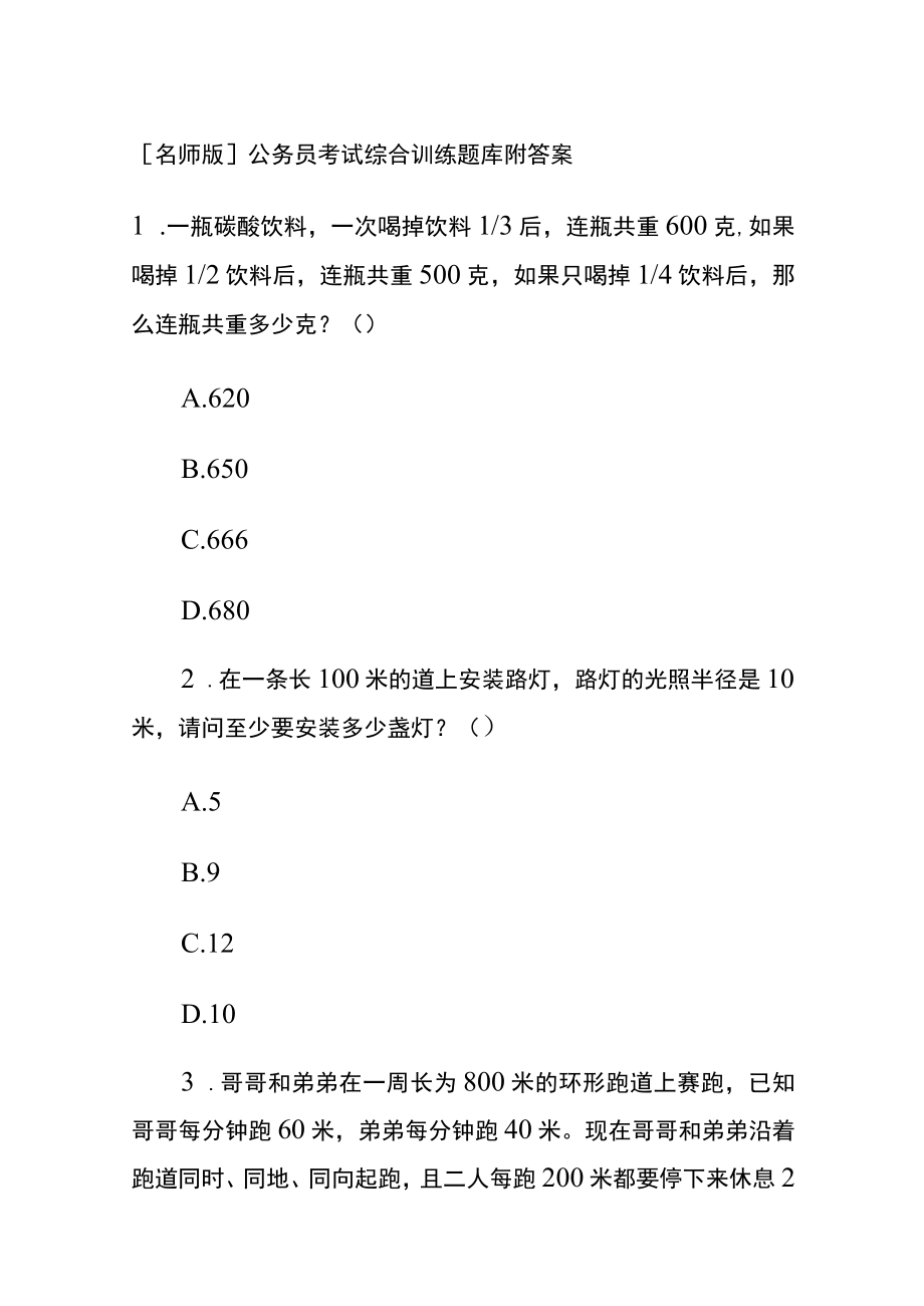 [名师版]公务员考试综合训练题库附答案RR.docx_第1页