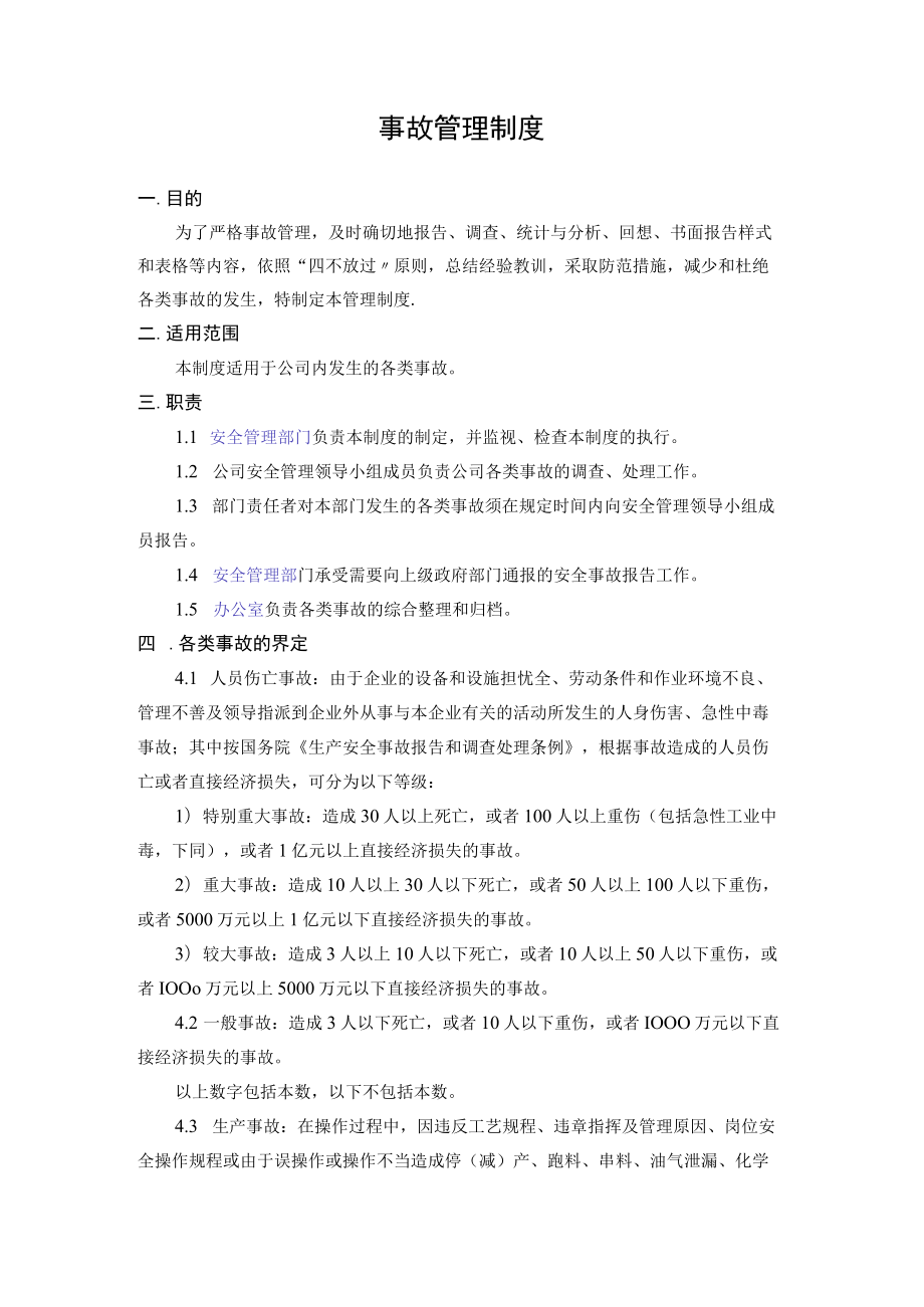 1.事故管理制度.docx_第1页