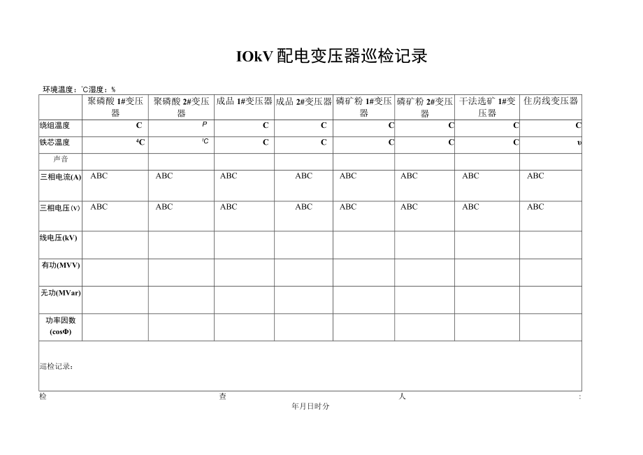 10KV配电变压器巡检记录.docx_第1页