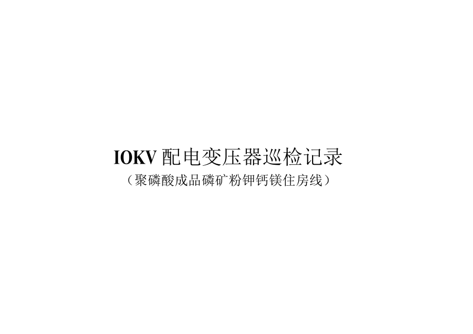 10KV配电变压器巡检记录.docx_第2页