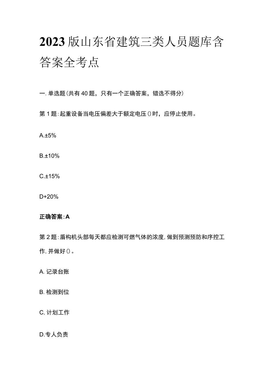 2023版山东省建筑三类人员题库含答案全考点.docx_第1页