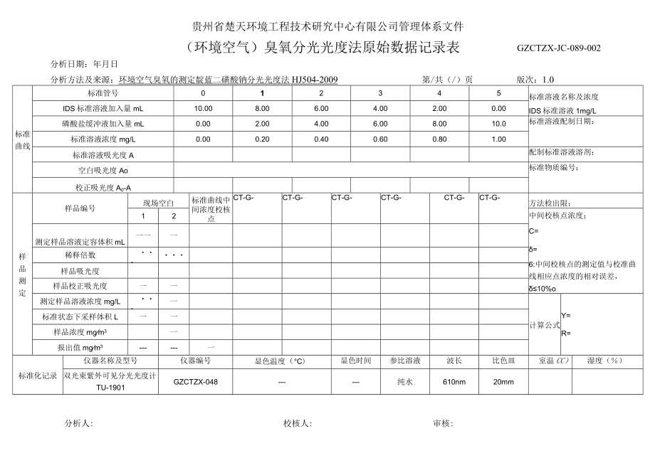 GZCTZX-JC-089-002-HJ 504环境空气臭氧分光光度法原始数据记录表.docx_第1页