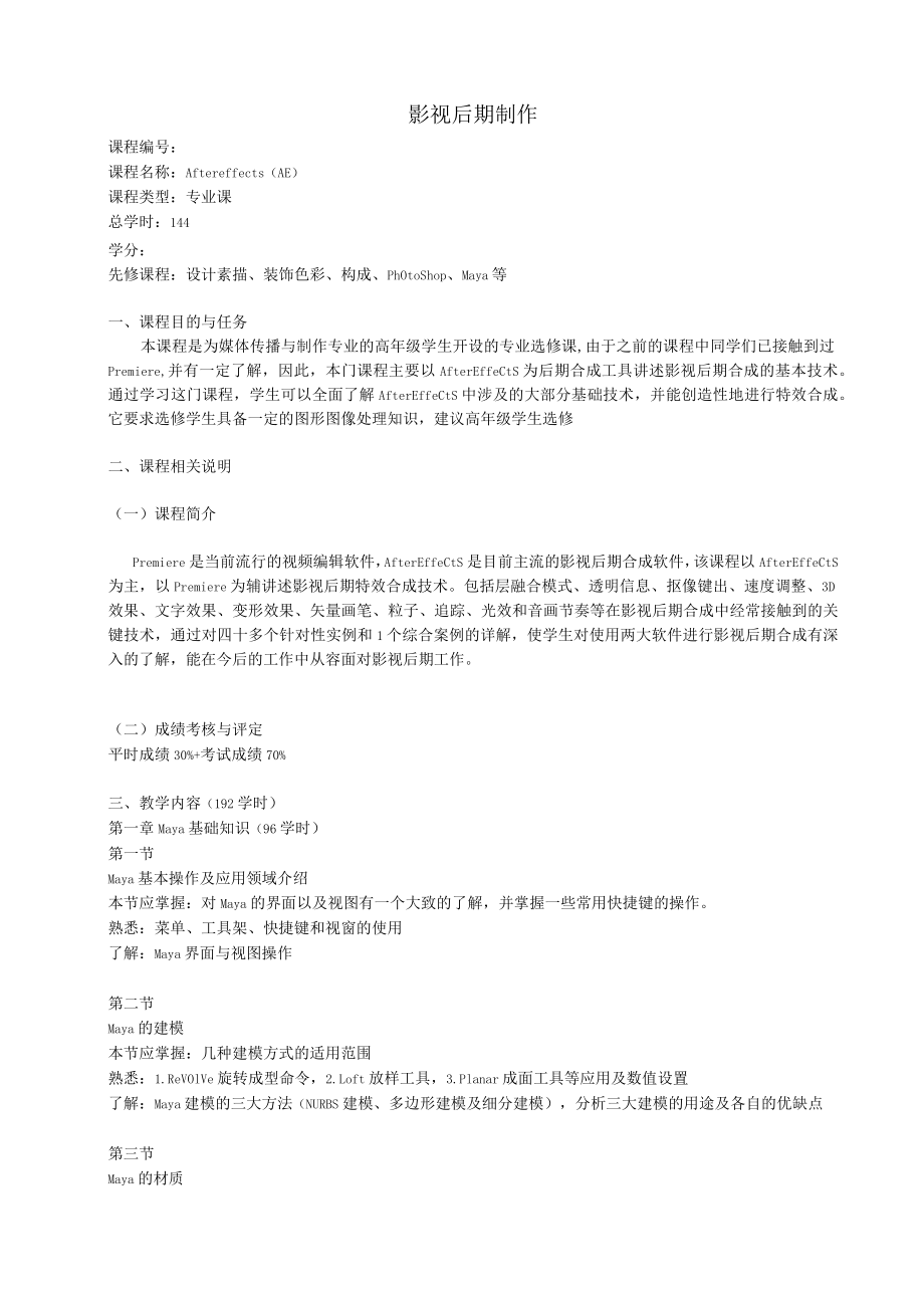 《影视后期制作》课程大纲.docx_第1页