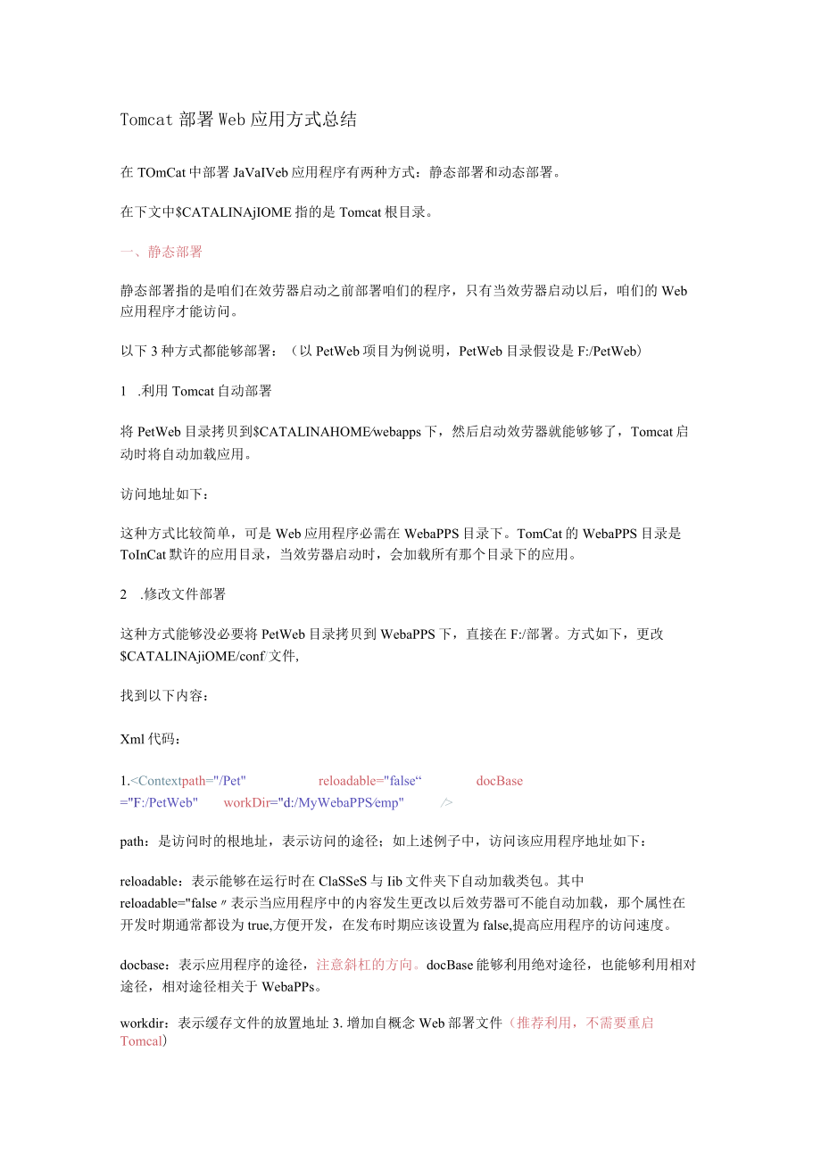 Tomcat部署Web应用方式总结归纳.docx_第1页