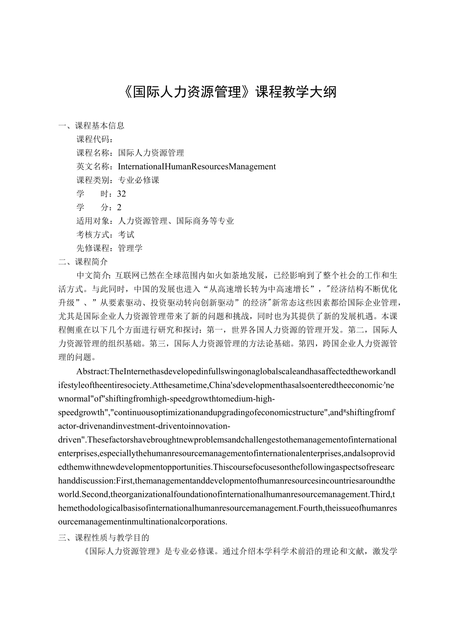 《国际人力资源管理》课程教学大纲.docx_第1页