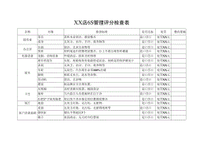 6S管理评分检查表.docx