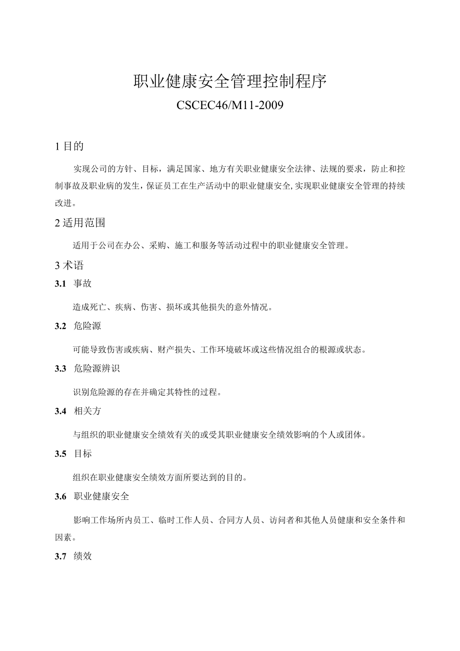 M11职业健康安全管理控制程序.docx_第1页