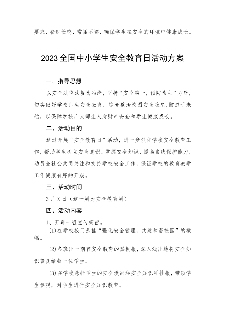 2023全国中小学生安全教育日活动方案七篇.docx_第3页