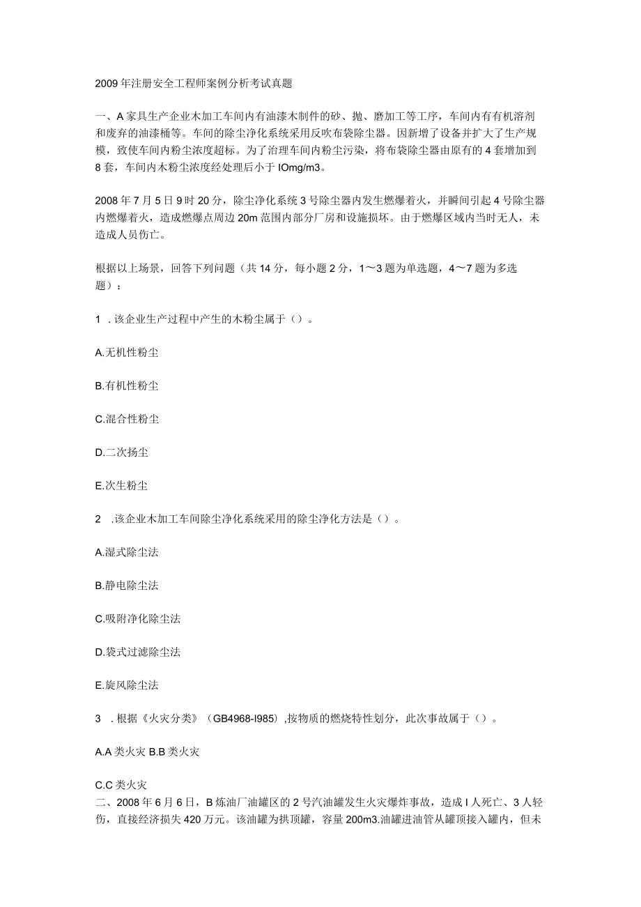 2009年注册安全工程师案例分析考试真题.docx_第1页