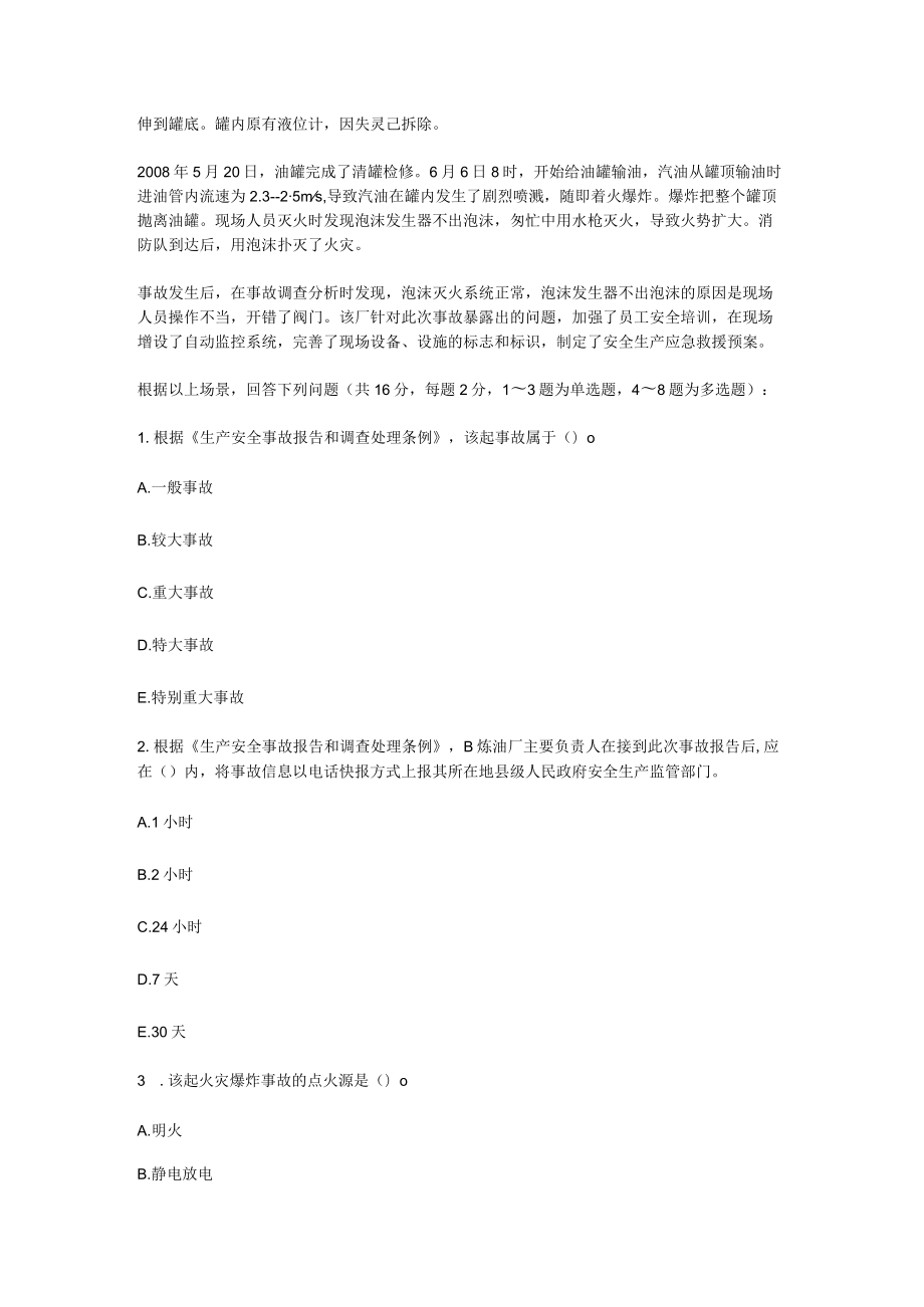 2009年注册安全工程师案例分析考试真题.docx_第2页