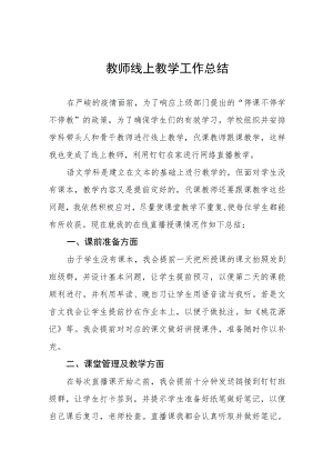 2022年中学教师线上教学工作总结七篇.docx