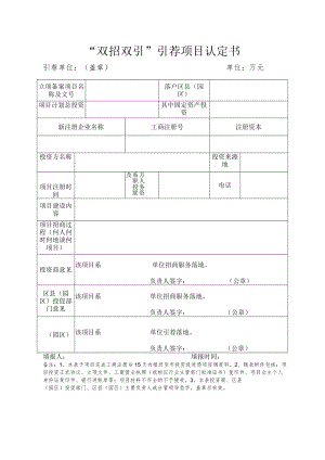 “双招双引”引荐项目认定书.docx