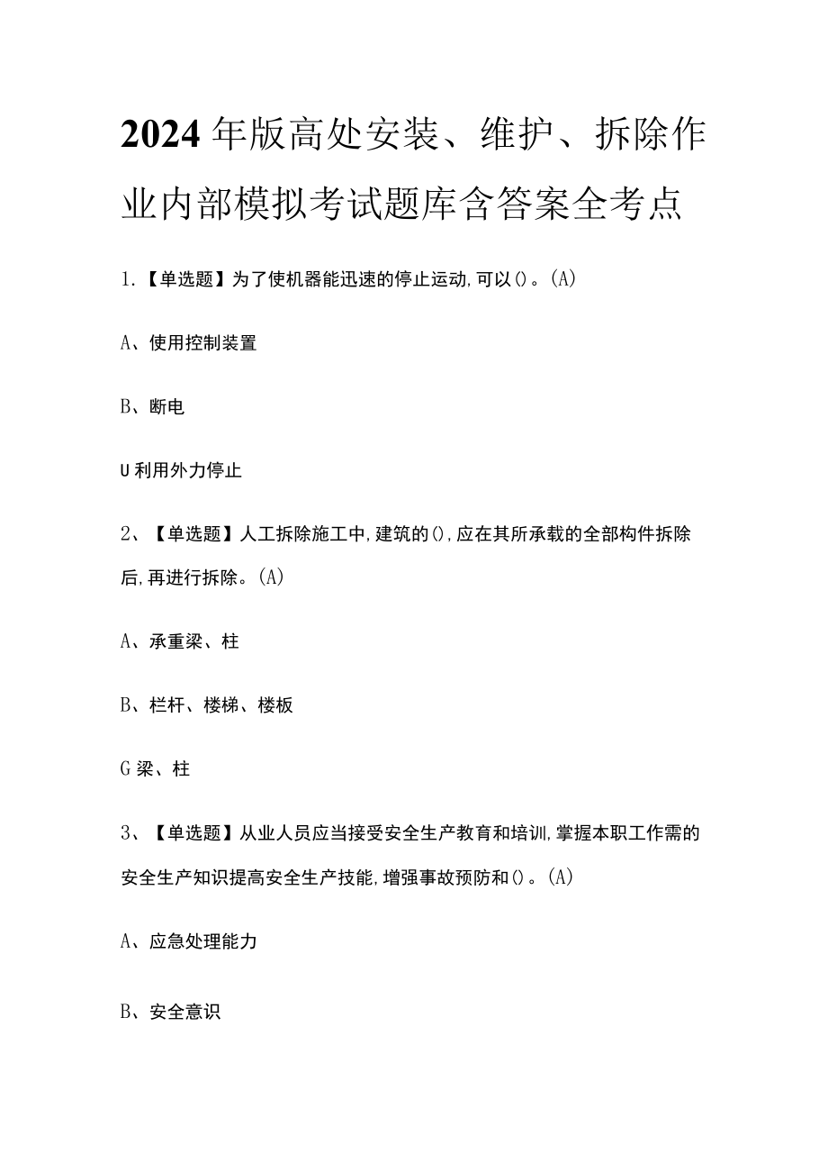 2024年版高处安装、维护、拆除作业内部模拟考试题库含答案全考点.docx_第1页