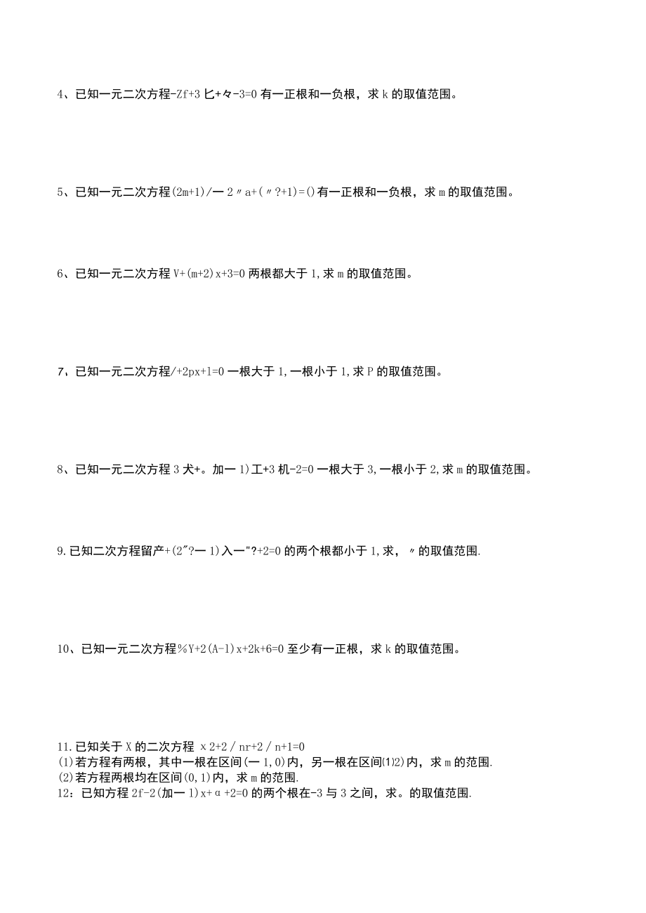 7一元二次不等式根的分布.docx_第2页