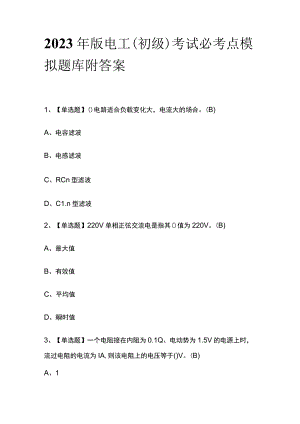 2023年版电工（初级）考试必考点模拟题库附答案.docx