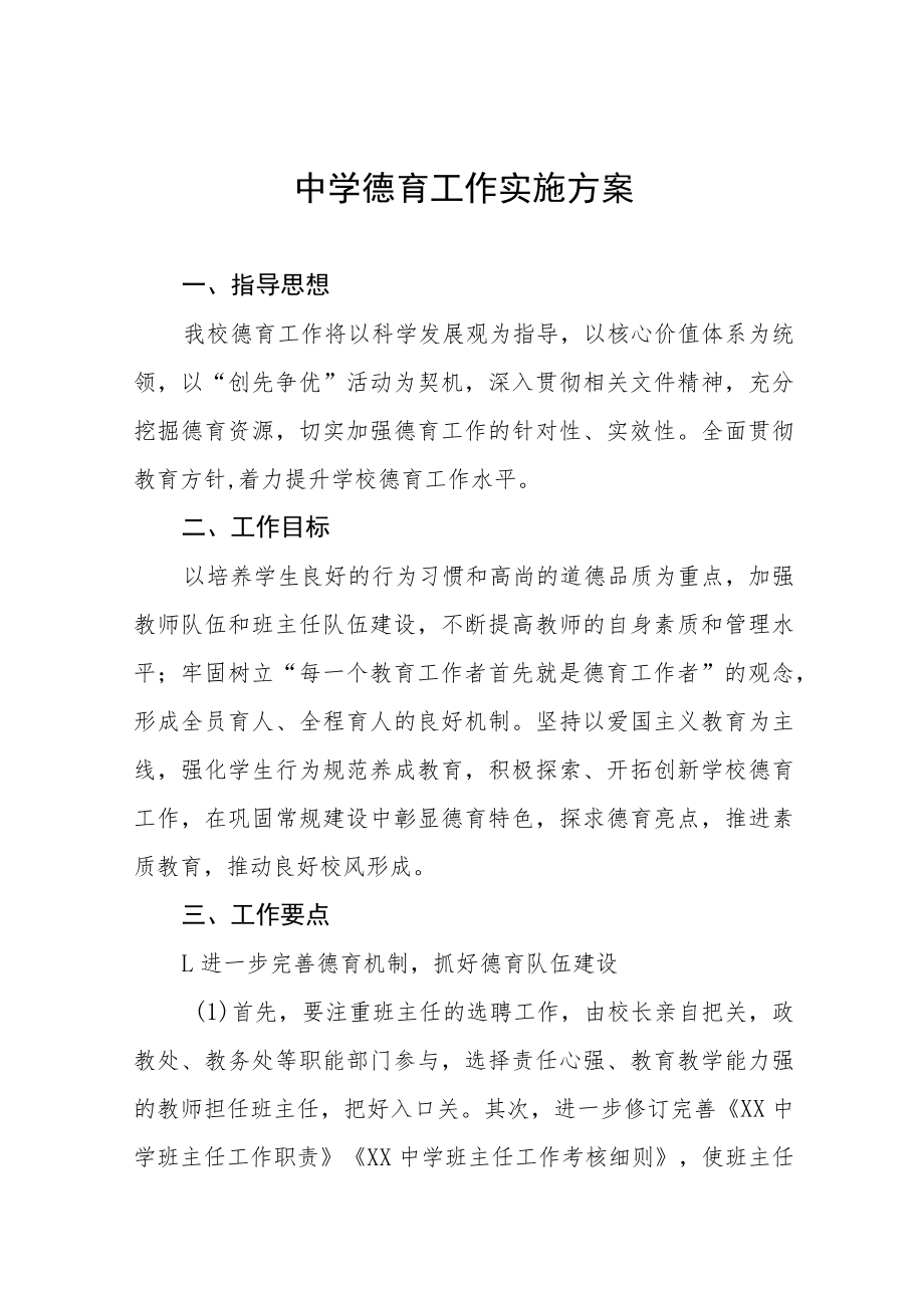 2022年初中德育工作实施方案四篇例文.docx_第1页