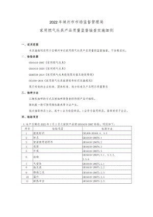 2022年嵊州市市场监督管理局家用燃气灶具产品质量监督抽查实施细则.docx