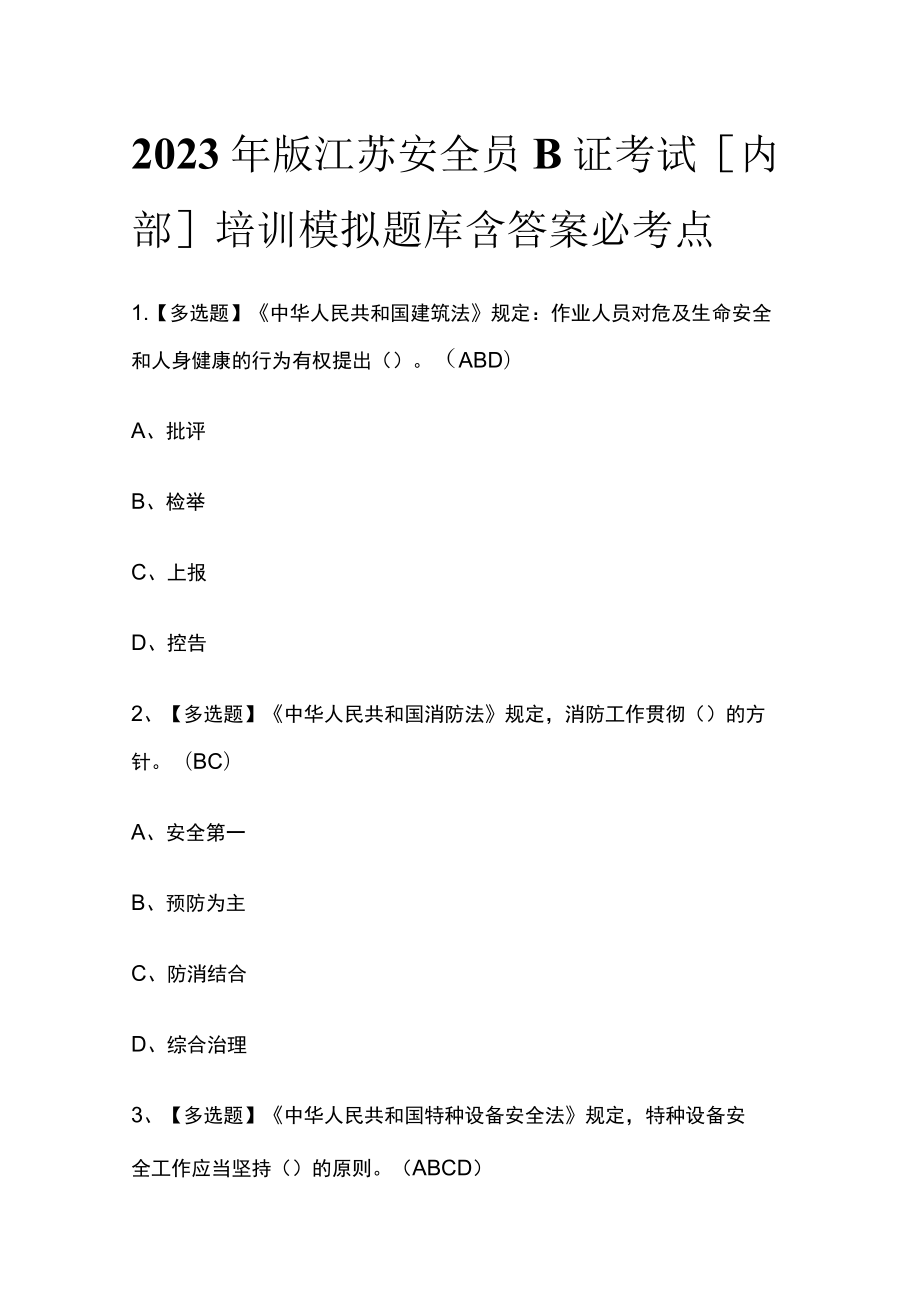 2023年版江苏安全员B证考试[内部]培训模拟题库含答案必考点.docx_第1页