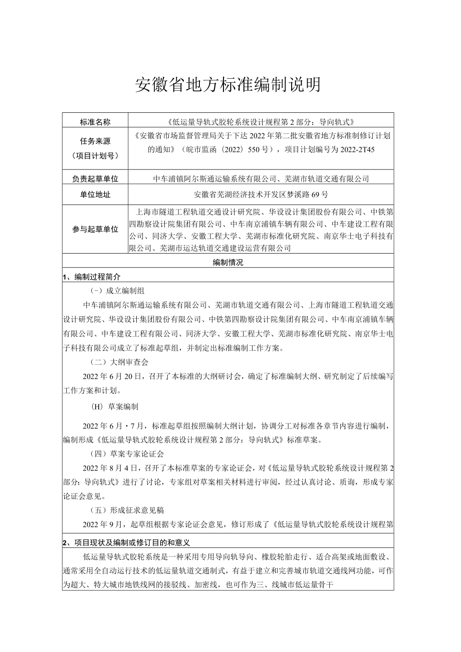 《低运量导轨式胶轮系统设计规程 第2部分：导向轨式》编制说明.docx_第1页