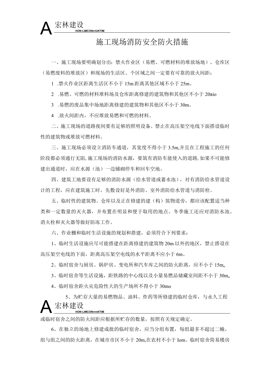 2、消防安全措施.docx_第1页