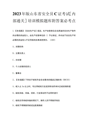 2023年版山东省安全员C证考试[内部通关]培训模拟题库附答案必考点.docx