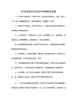 15段治愈自己的话句句精辟正能量.docx