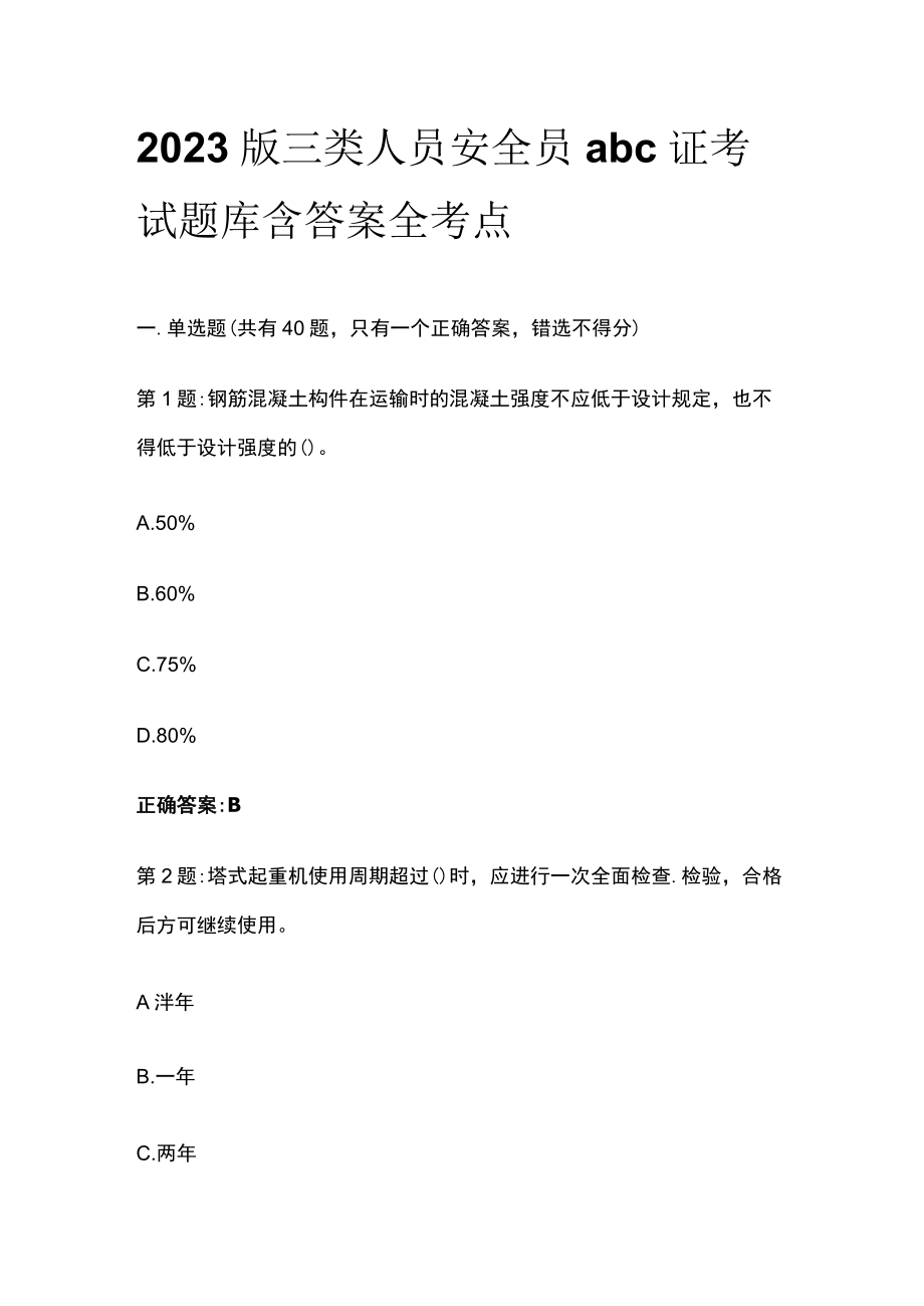 2023版三类人员安全员abc证考试题库含答案全考点.docx_第1页