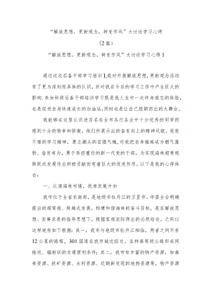 (2篇)“解放思想更新观念转变作风”大讨论学习心得.docx