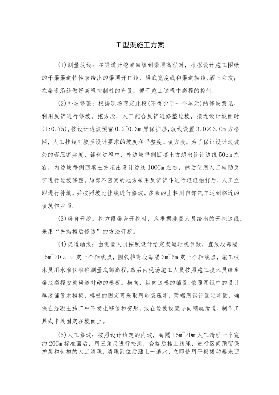 T型渠施工方案.docx_第1页