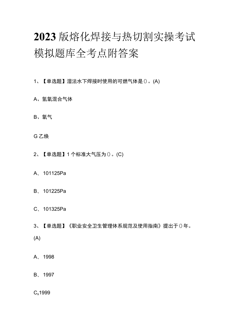 2023版熔化焊接与热切割实操考试模拟题库全考点附答案.docx_第1页