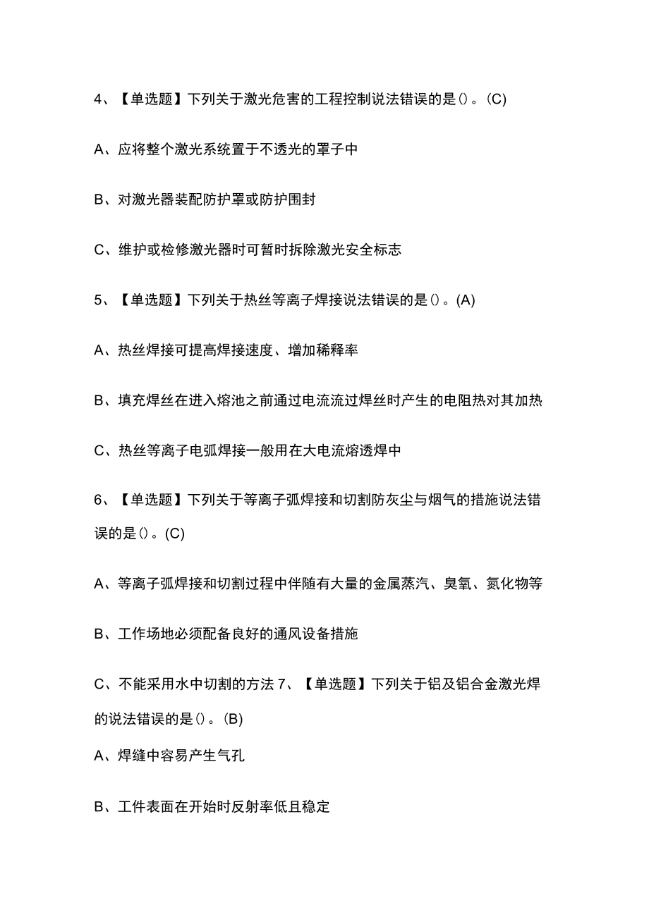 2023版熔化焊接与热切割实操考试模拟题库全考点附答案.docx_第2页