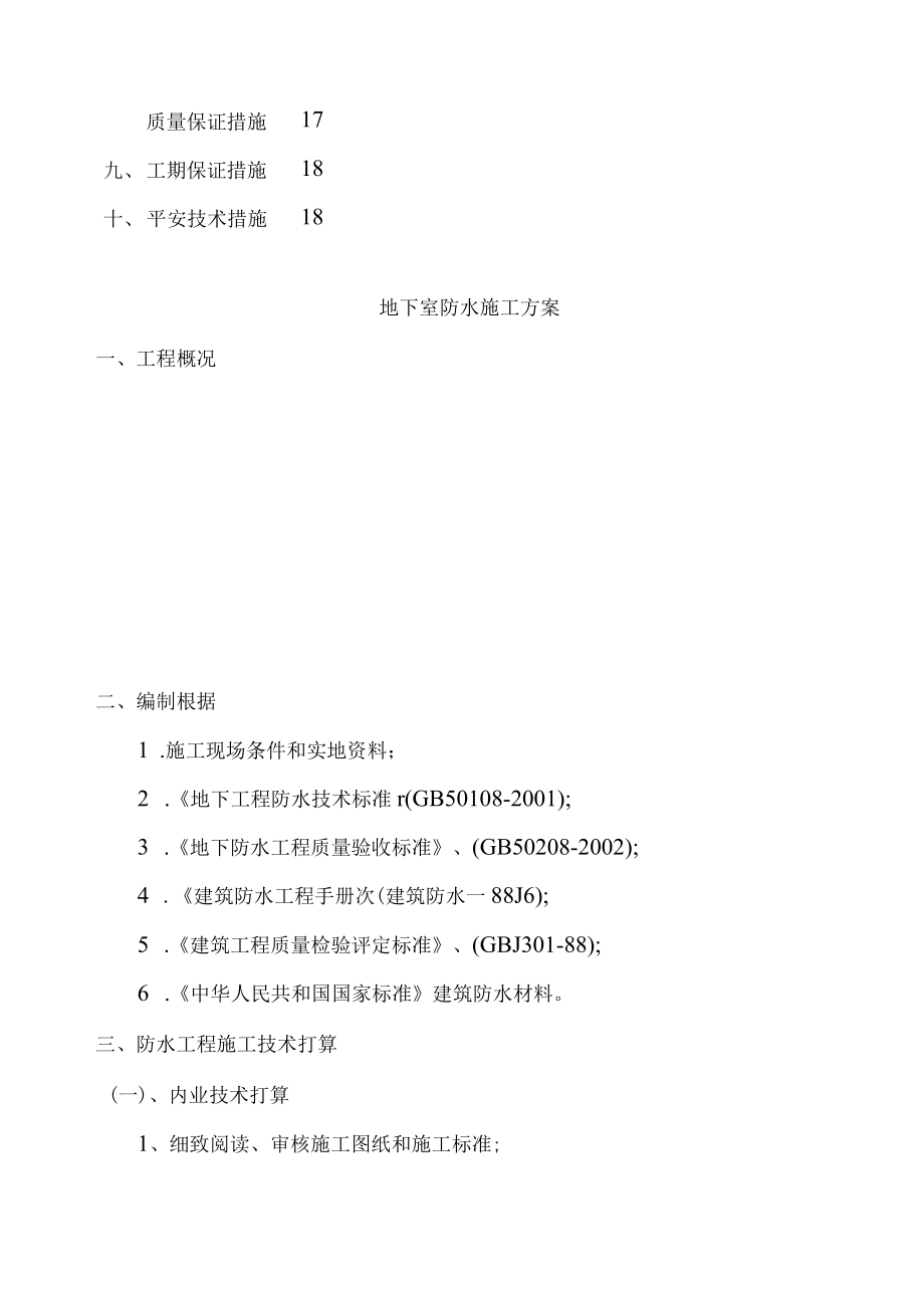 SBS防水卷材施工方案顶新.docx_第3页