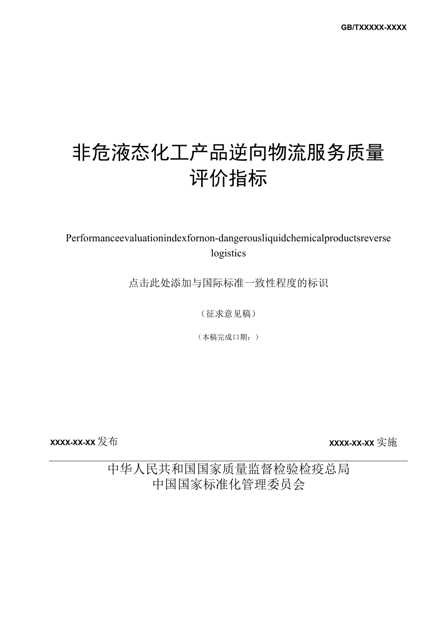 GBT-非危液态化工产品逆向物流服务质量评价指标.docx_第2页