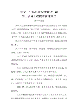 9中交一公局总承包经营分公司施工项目工程技术管理办法.docx